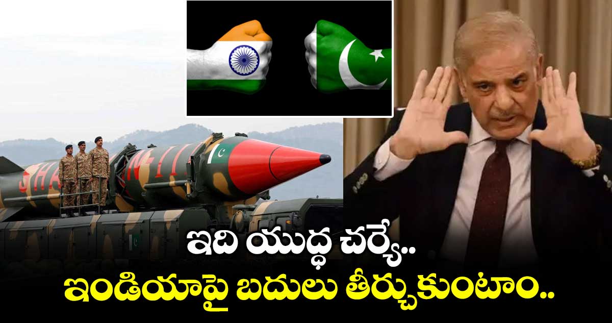 ఇది యుద్ధ చర్యే: ఇండియాపై బదులు తీర్చుకుంటాం: పాక్ ప్రధాని