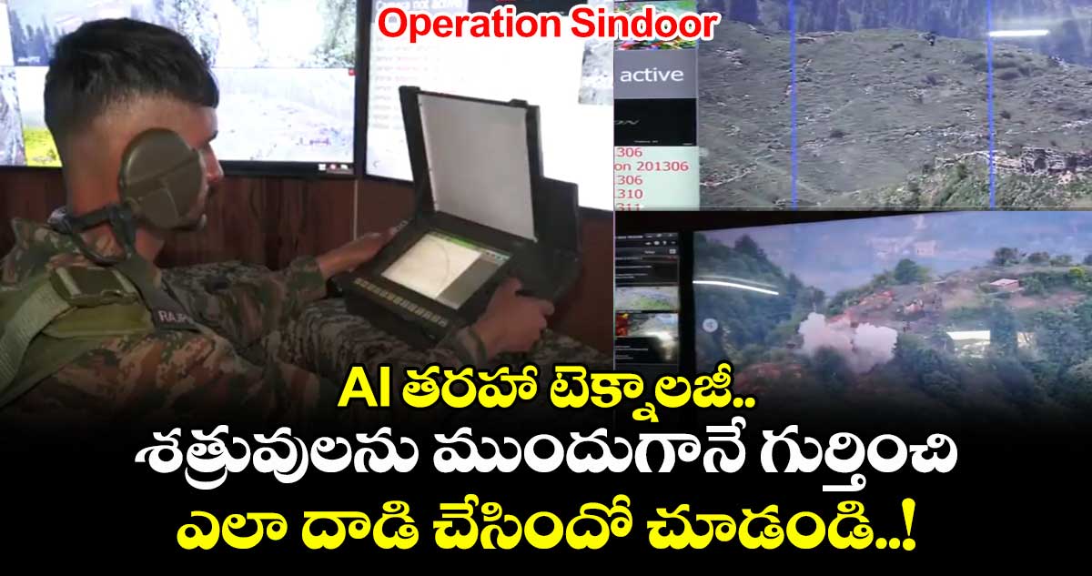 Operation Sindoor: AI తరహా టెక్నాలజీ.. శత్రువులను ముందుగానే గుర్తించి ఎలా దాడి చేసిందో చూడండి..!