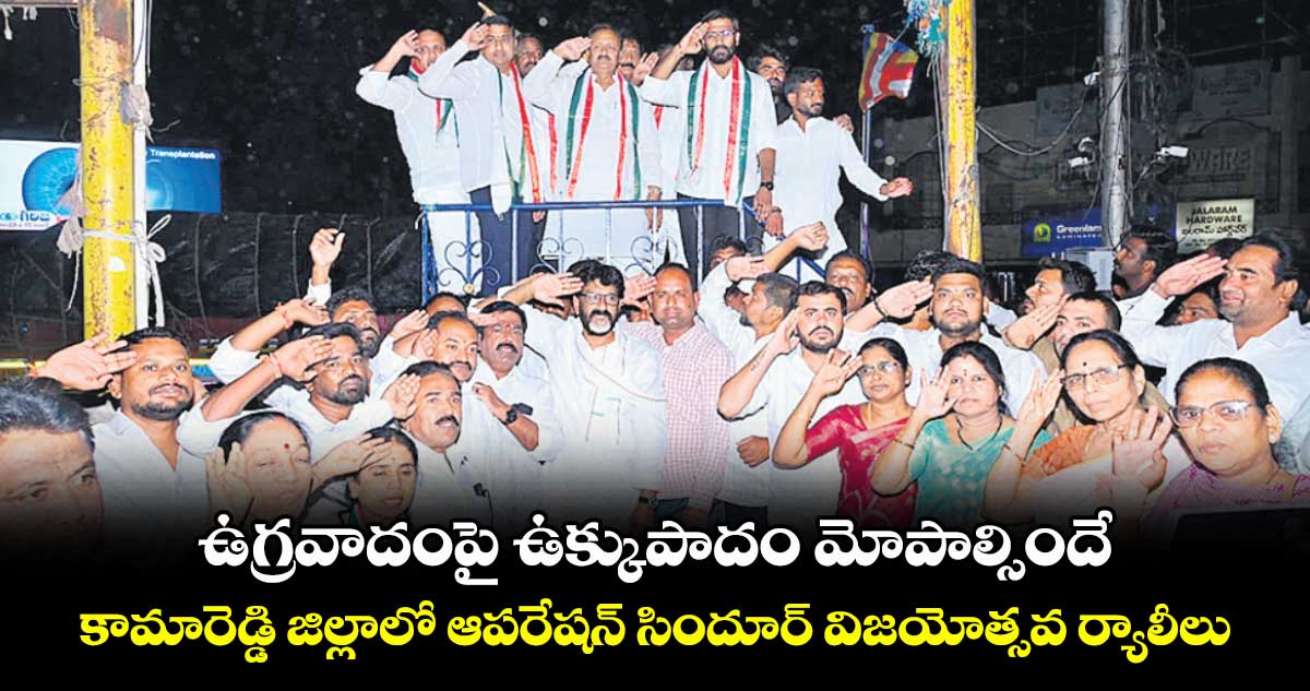 ఉగ్రవాదంపై ఉక్కుపాదం మోపాల్సిందే.. కామారెడ్డి జిల్లాలో ఆపరేషన్ సిందూర్ విజయోత్సవ ర్యాలీలు