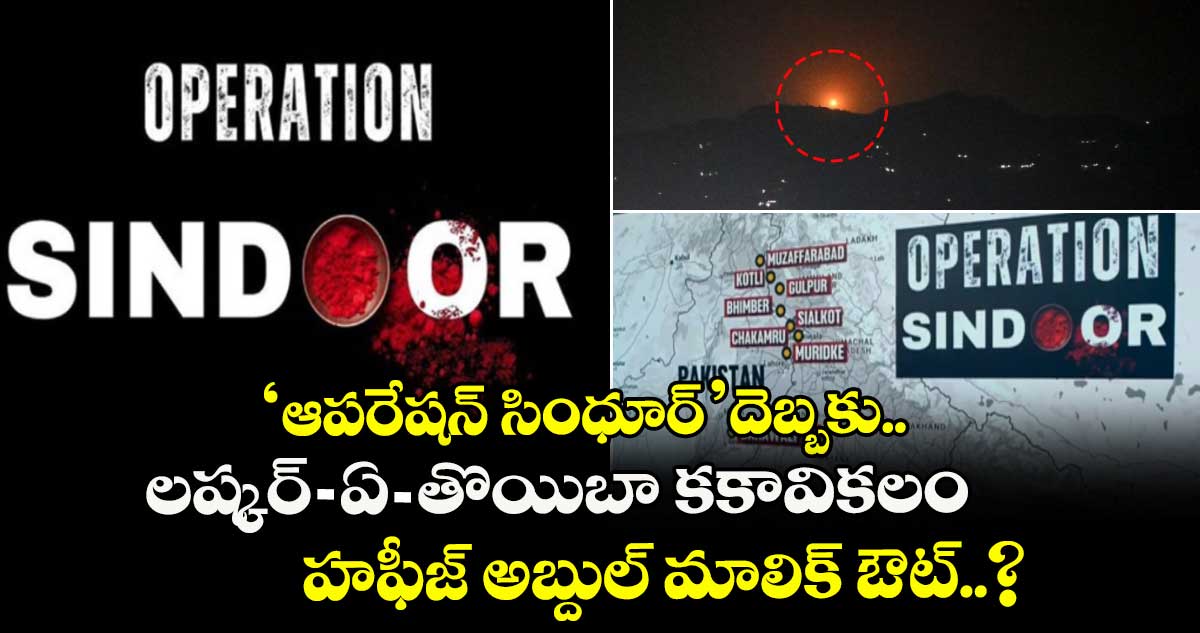Operation Sindoor: ‘ఆపరేషన్ సింధూర్’ దెబ్బకు లష్కర్-ఏ-తొయిబా కకావికలం.. హఫీజ్ అబ్దుల్ మాలిక్ ఔట్..?