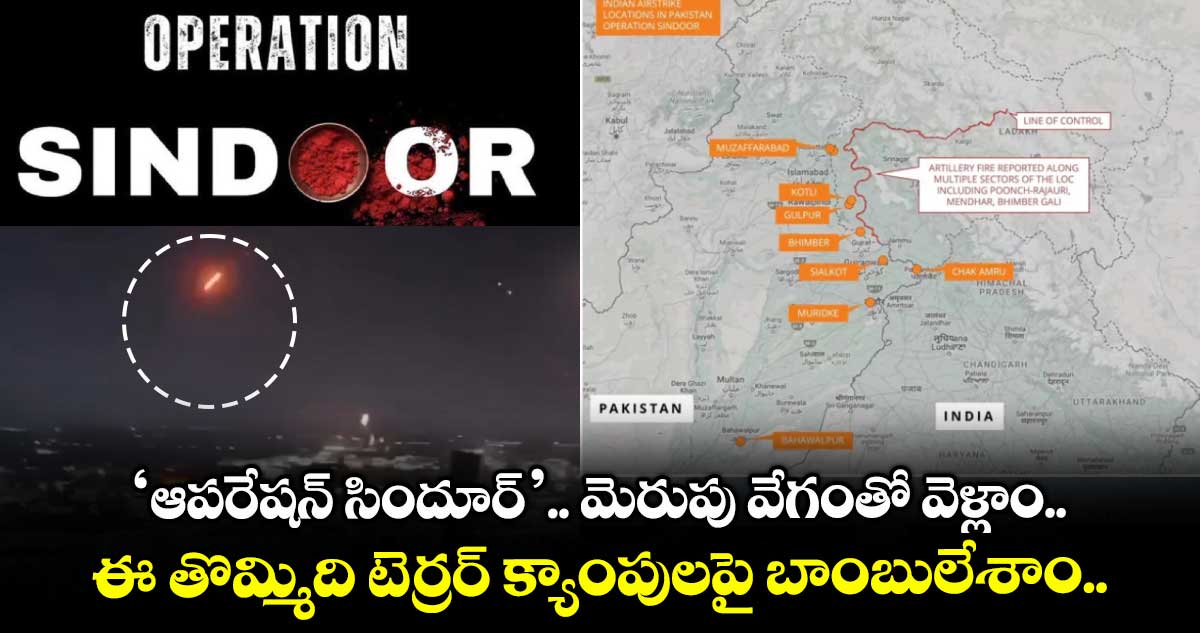 Operation Sindoor: ‘ఆపరేషన్ సిందూర్’.. మెరుపు వేగంతో వెళ్లాం.. బాంబులేశాం.. వచ్చేశాం.. భారత్ టార్గెట్ చేసిన తొమ్మిది టెర్రర్ క్యాంపుల లిస్ట్ ఇదే..