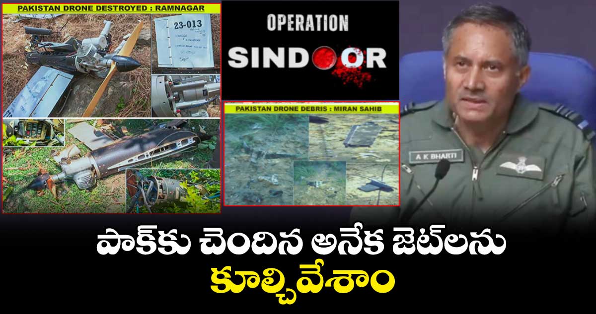 పాక్కు చెందిన అనేక జెట్లను కూల్చివేశాం:ఎయిర్ మార్షల్ ఏకే భారతి