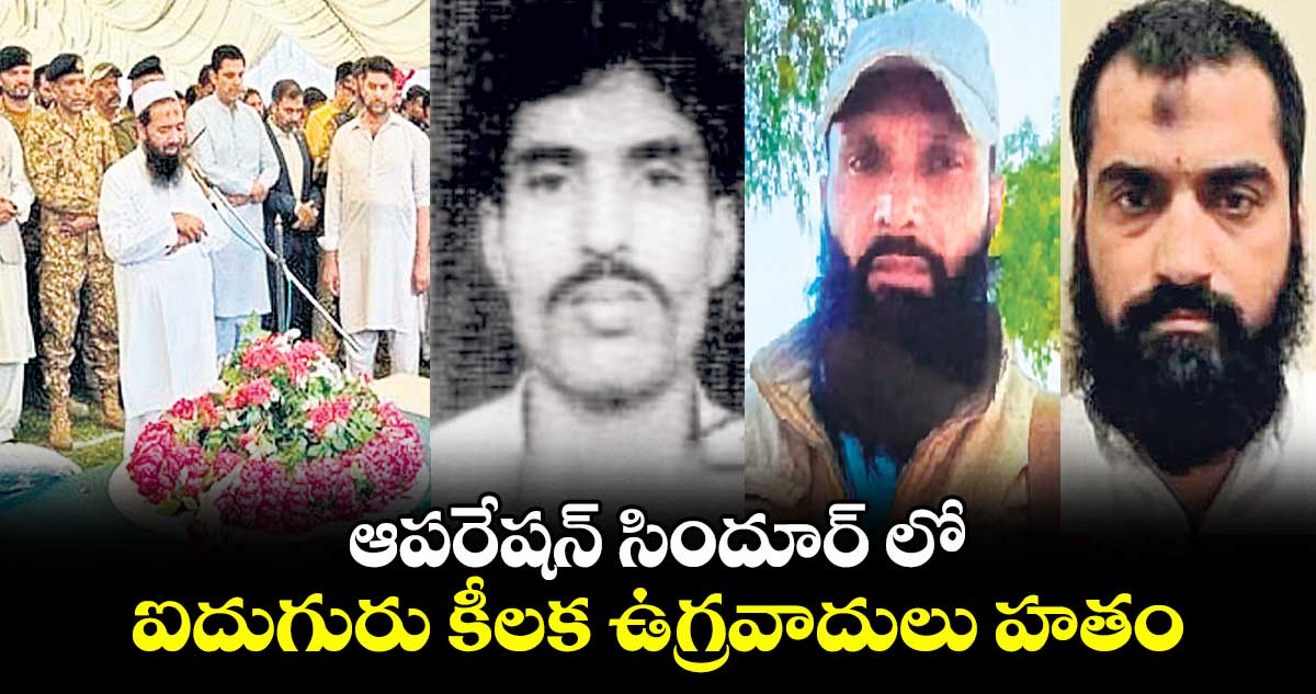 ఆపరేషన్ సిందూర్ లో.. ఐదుగురు కీలక ఉగ్రవాదులు హతం