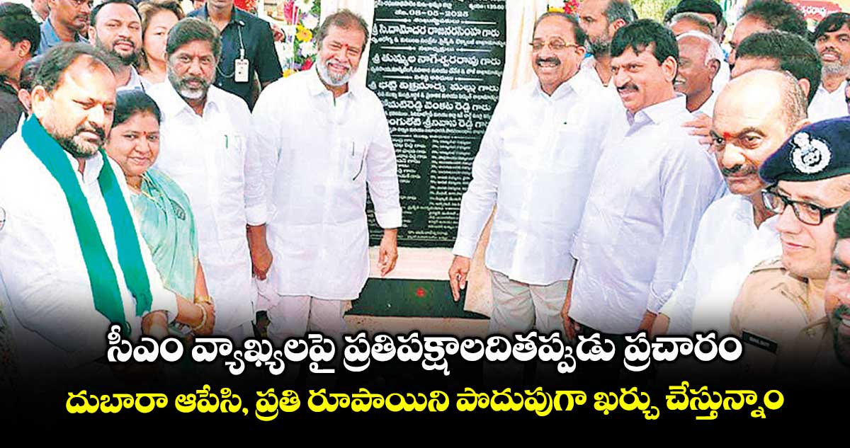 సీఎం వ్యాఖ్యలపై ప్రతిపక్షాలది తప్పుడు ప్రచారం..దుబారా ఆపేసి, ప్రతి రూపాయిని పొదుపుగా ఖర్చు చేస్తున్నాం
