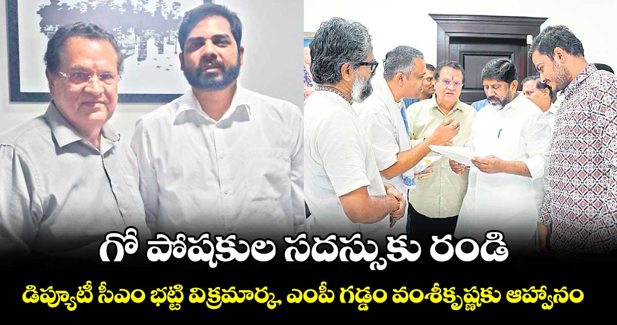 గో పోషకుల సదస్సుకు రండి .. డిప్యూటీ సీఎం భట్టి విక్రమార్క, ఎంపీ గడ్డం వంశీకృష్ణకు ఆహ్వానం
