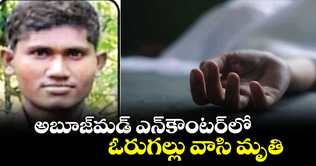 అబూజ్మడ్ ఎన్కౌంటర్లో ఓరుగల్లు వాసి మృతి
