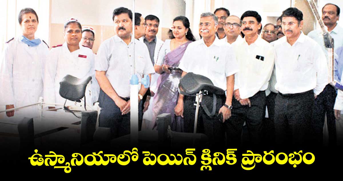 ఉస్మానియాలో పెయిన్ క్లినిక్ ప్రారంభం