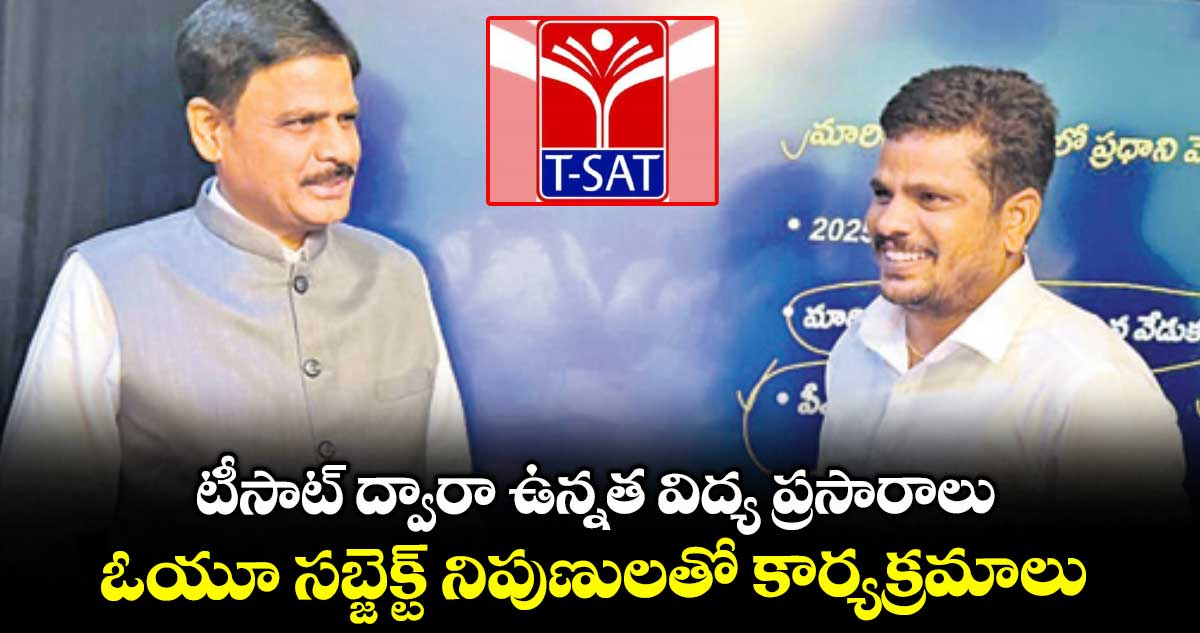 టీసాట్ ద్వారా ఉన్నత విద్య ప్రసారాలు .. ఓయూ సబ్జెక్ట్ నిపుణులతో కార్యక్రమాలు