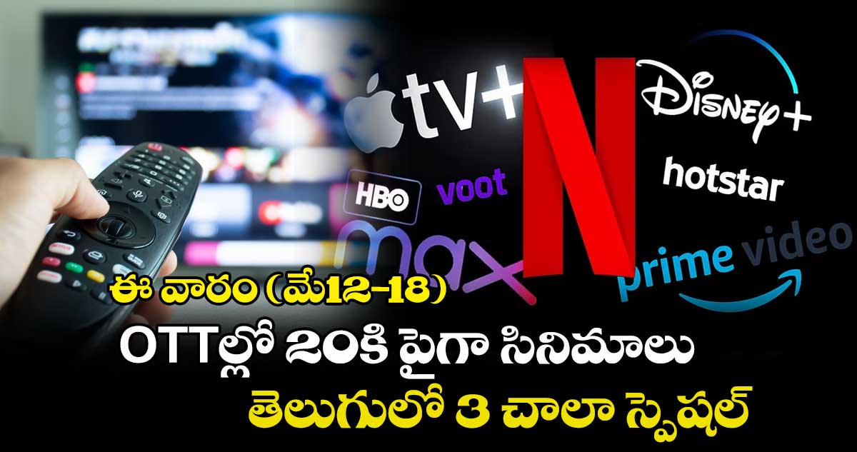 OTT Releases: ఈ వారం (మే12-18) ఓటీటీల్లో 20కి పైగా సినిమాలు.. తెలుగులో 3 చాలా స్పెషల్.. ఎక్కడ చూడాలంటే?