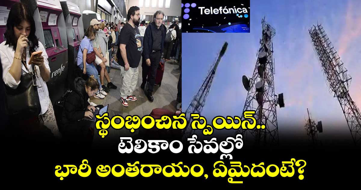 స్థంభించిన స్పెయిన్.. టెలికాం సేవల్లో భారీ అంతరాయం, ఏమైదంటే?