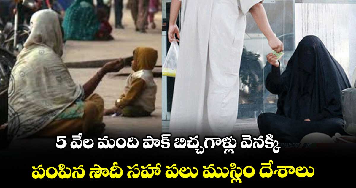 5 వేల మంది పాక్ బిచ్చగాళ్లు వెనక్కి.. పంపిన సౌదీ సహా పలు ముస్లిం దేశాలు
