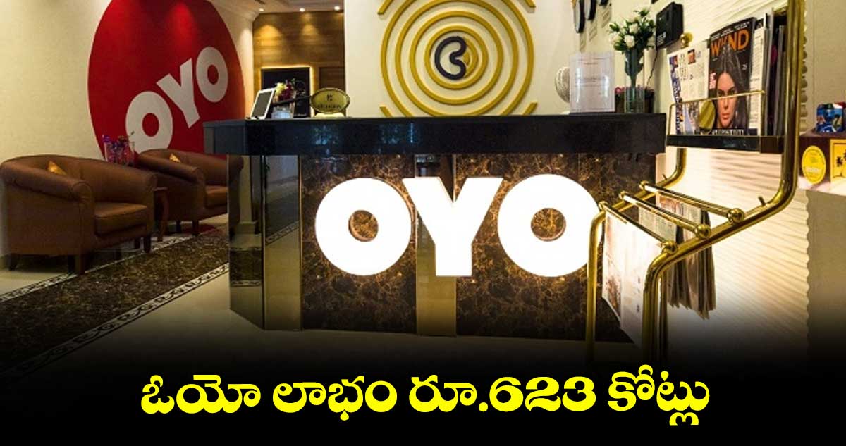 ఓయో లాభం రూ.623 కోట్లు