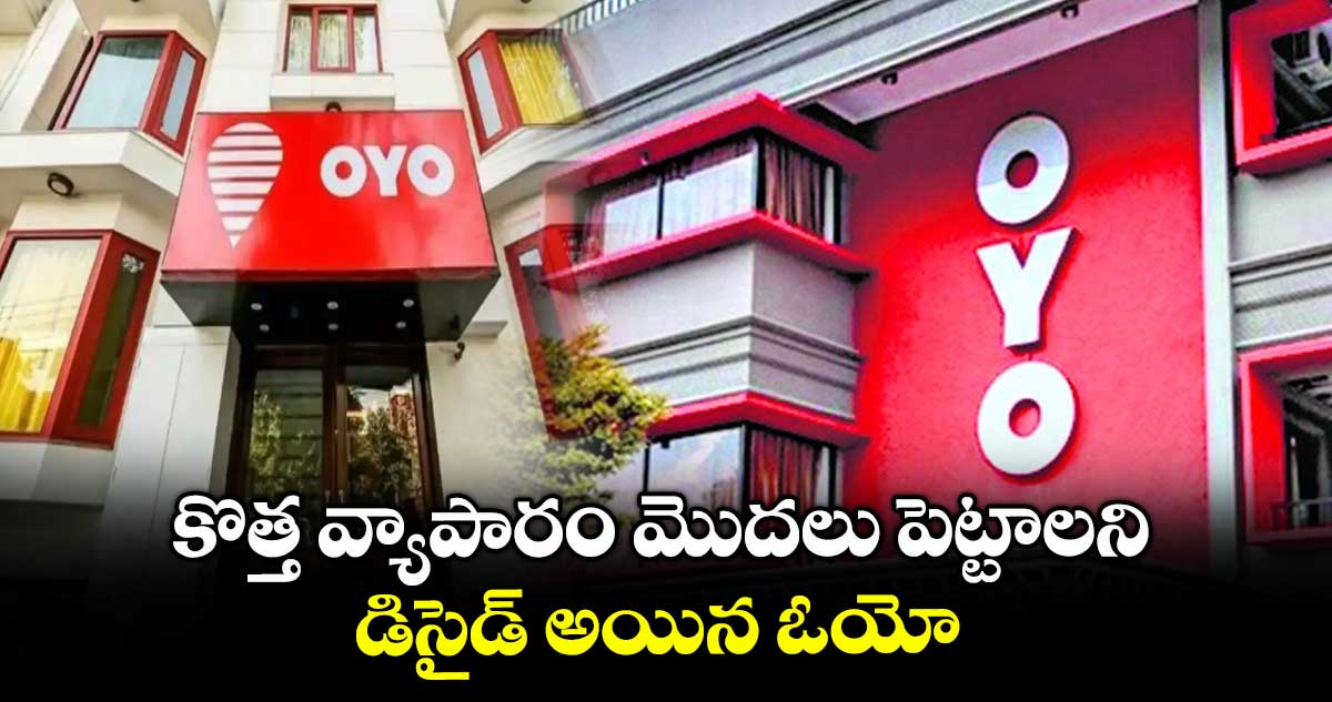 కొత్త వ్యాపారం మొదలు పెట్టాలని డిసైడ్ అయిన ఓయో