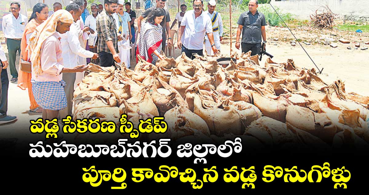 వడ్ల సేకరణ స్పీడప్ .. మహబూబ్నగర్ జిల్లాలో పూర్తి కావొచ్చిన వడ్ల కొనుగోళ్లు