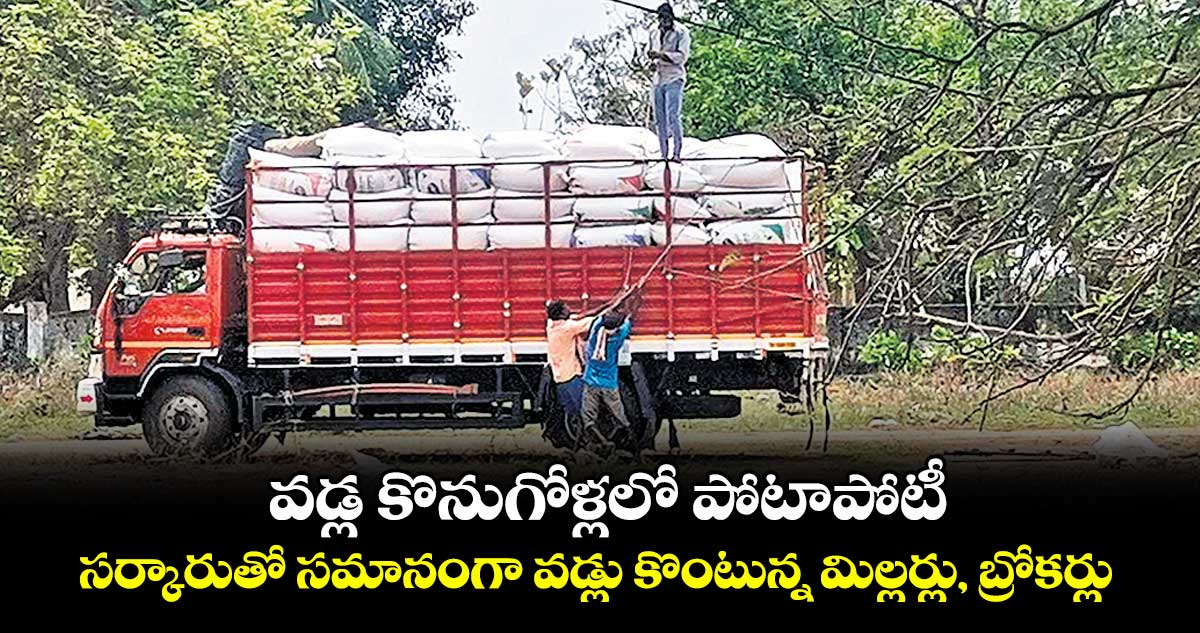 వడ్ల కొనుగోళ్లలో పోటాపోటీ .. సర్కారుతో సమానంగా వడ్లు కొంటున్న మిల్లర్లు, బ్రోకర్లు