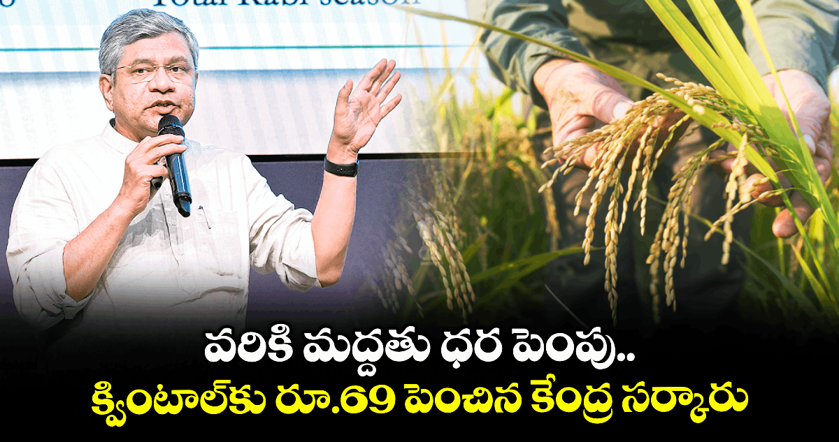 వరికి మద్దతు ధర పెంపు .. క్వింటాల్కు రూ.69 పెంచిన కేంద్ర సర్కారు