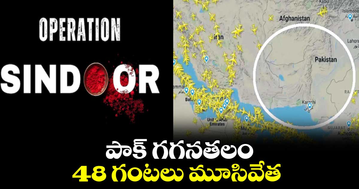 పాక్ గగనతలం 48 గంటలు మూసివేత