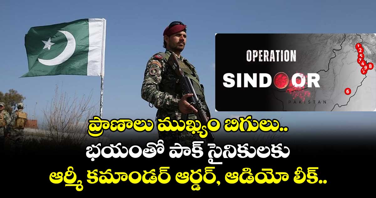 ప్రాణాలు ముఖ్యం బిగులు.. భయంతో పాక్ సైనికులకు ఆర్మీ కమాండర్ ఆర్డర్, ఆడియో లీక్..
