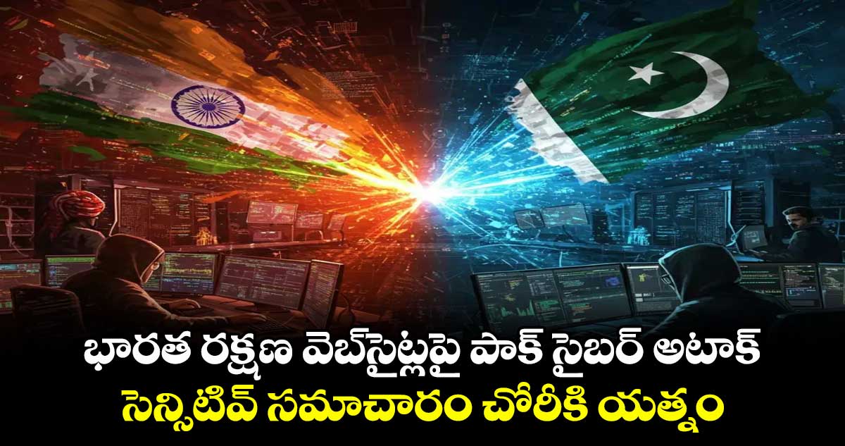 భారత రక్షణ వెబ్సైట్లపై పాక్ సైబర్ అటాక్..సెన్సిటివ్ సమాచారం చోరీకి యత్నం
