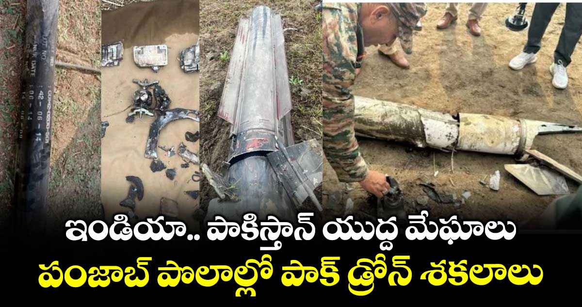 ఇండియా.. పాకిస్తాన్ యుద్ద మేఘాలు: పంజాబ్ పొలాల్లో పాక్ డ్రోన్ శకలాలు