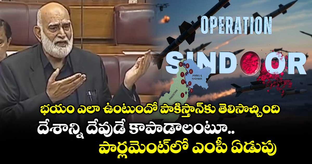 భయం ఎలా ఉంటుందో పాకిస్తాన్కు తెలిసొచ్చింది : దేశాన్ని దేవుడే కాపాడాలంటూ పార్లమెంట్లో ఎంపీ ఏడుపు