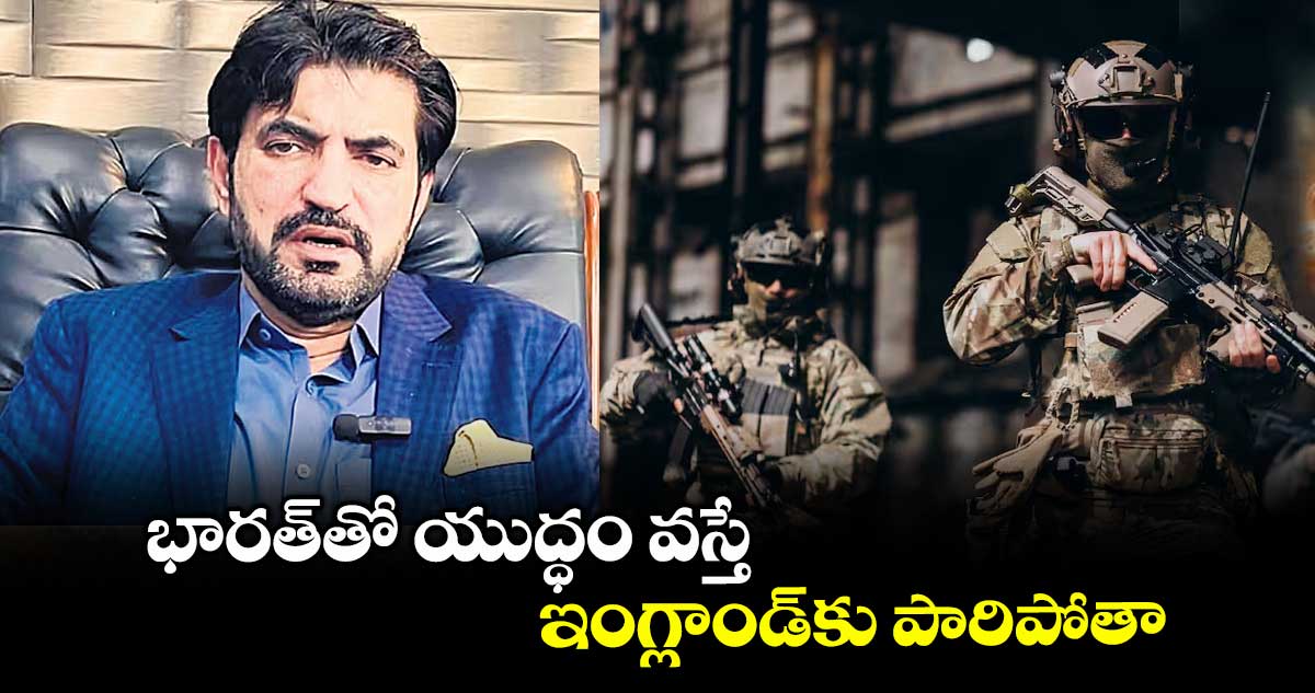 భారత్తో యుద్ధం వస్తే ఇంగ్లాండ్కు పారిపోతా: పాక్ ఎంపీ ఆసక్తికర వ్యాఖ్యలు