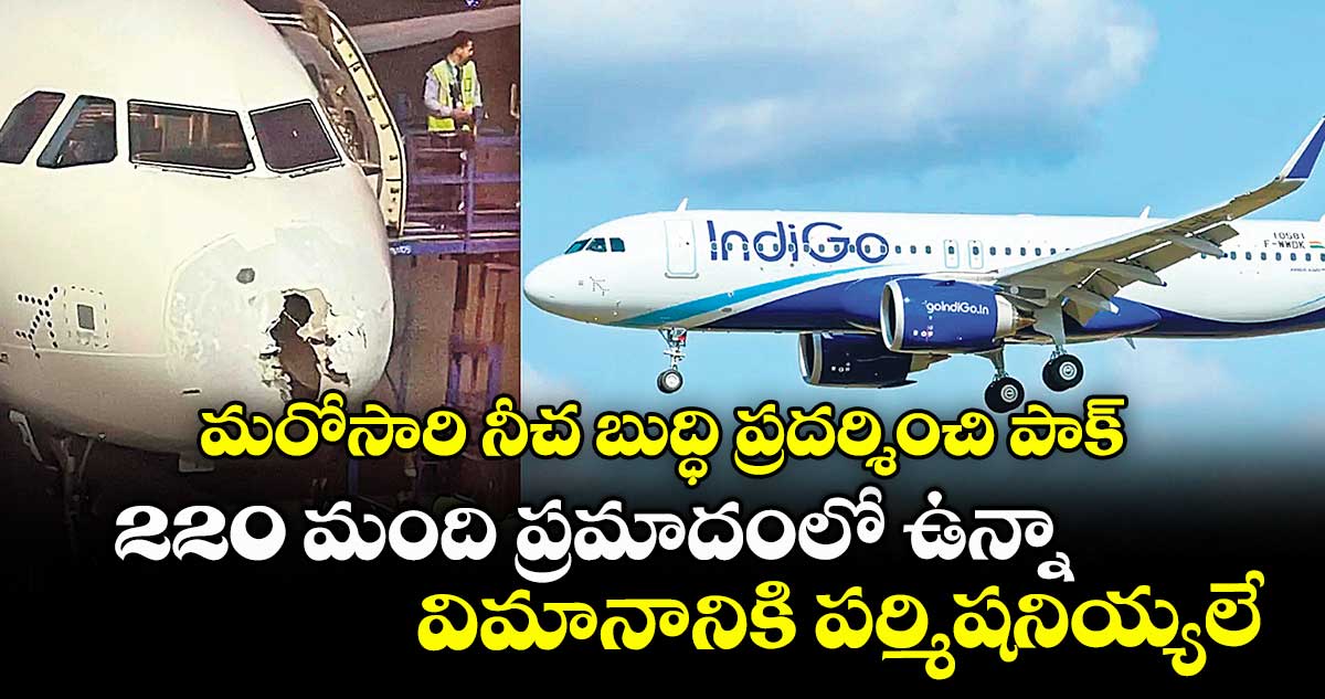 మరోసారి నీచ బుద్ధి ప్రదర్శించి పాక్: 220 మంది ప్రమాదంలో ఉన్నా విమానానికి పర్మిషనియ్యలే
