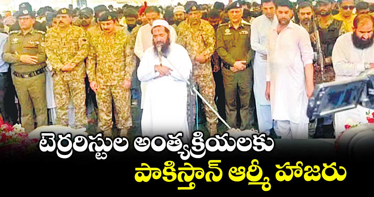 టెర్రరిస్టుల అంత్యక్రియలకు పాకిస్తాన్ ఆర్మీ హాజరు