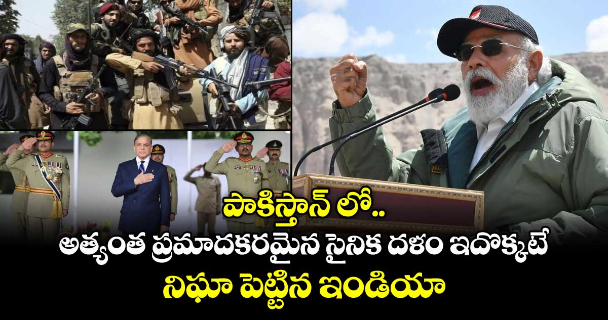 పాకిస్తాన్ లో అత్యంత ప్రమాదకరమైన సైనిక దళం ఇదొక్కటే : నిఘా పెట్టిన ఇండియా