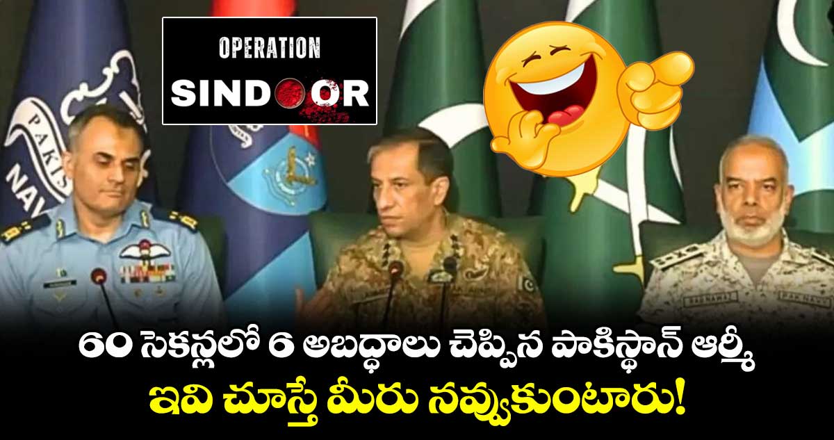 60 సెకన్లలో 6 అబద్ధాలు చెప్పిన పాకిస్థాన్ ఆర్మీ.. ఇవి చూస్తే మీరు నవ్వుకుంటారు!