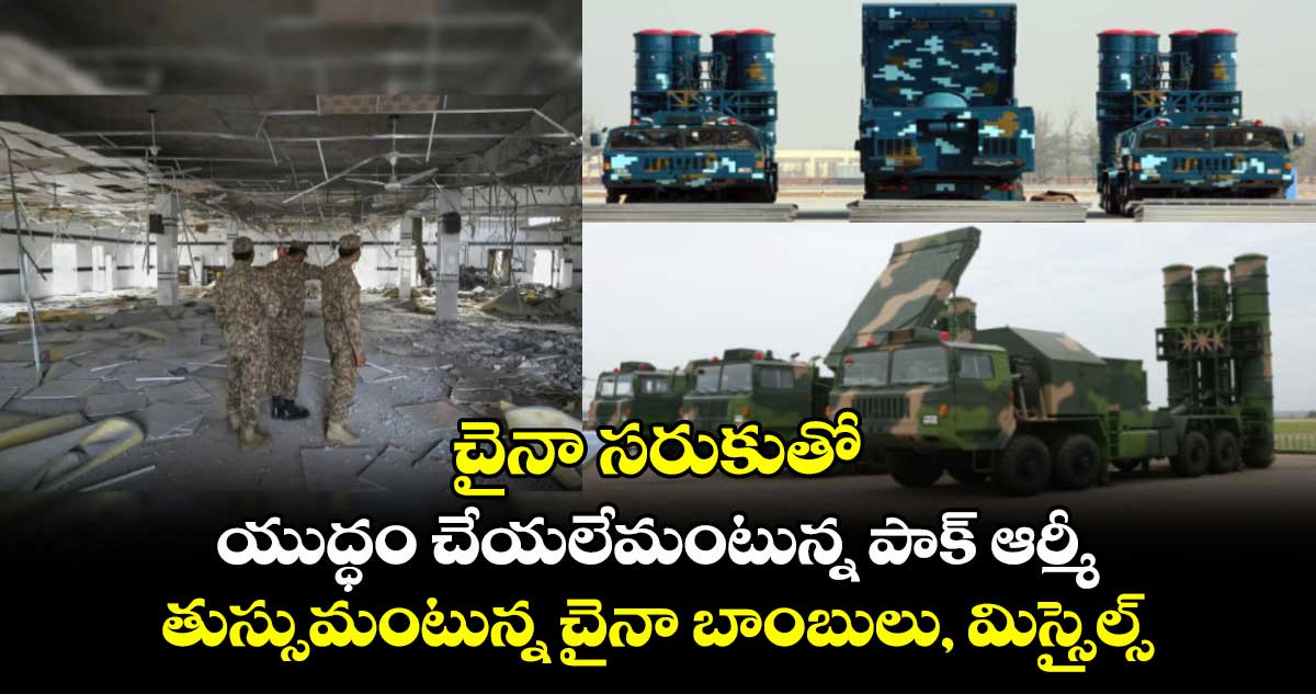 చైనా సరుకుతో యుద్ధం చేయలేమంటున్న పాక్ ఆర్మీ: తుస్సుమంటున్న చైనా బాంబులు, మిస్సైల్స్
