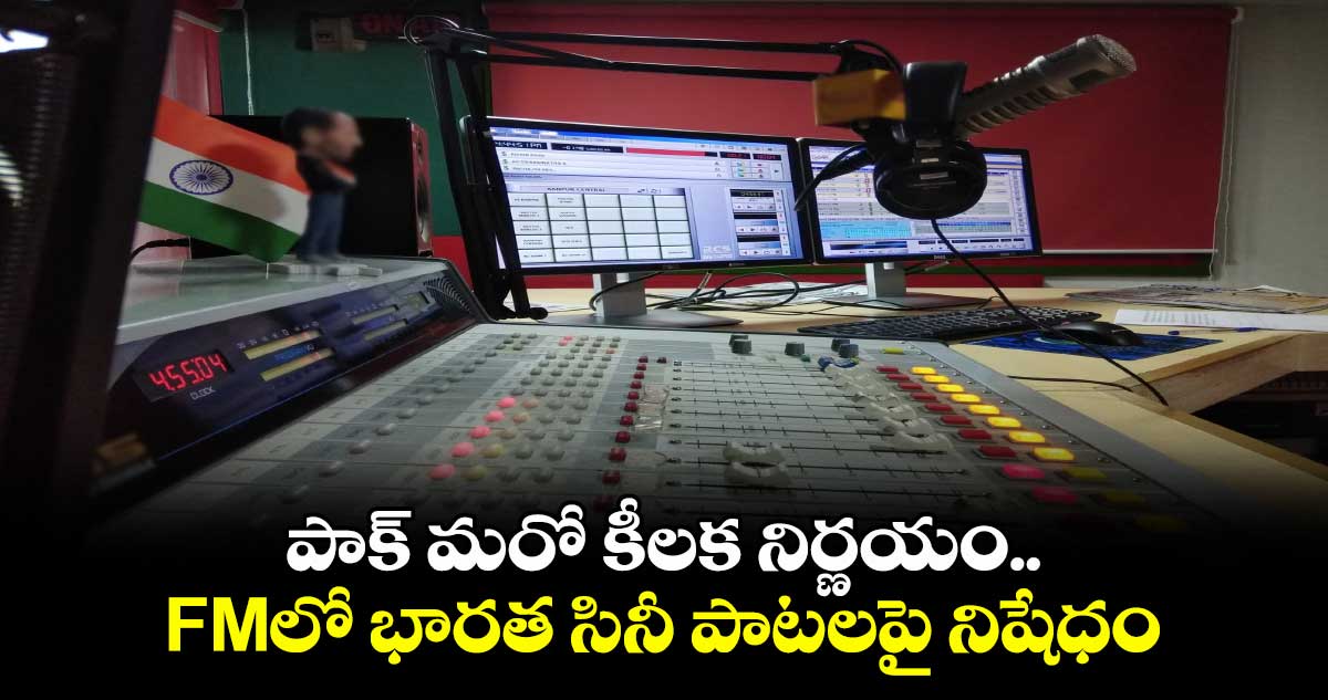 పాక్ మరో కీలక నిర్ణయం.. FMలో భారత సినీ పాటలపై నిషేధం