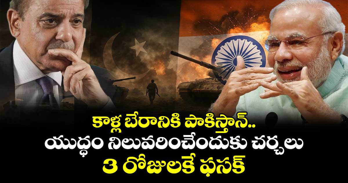 కాళ్ల బేరానికి పాకిస్తాన్.. యుద్ధం నిలువరించేందుకు చర్చలు.. 3 రోజులకే ఫసక్