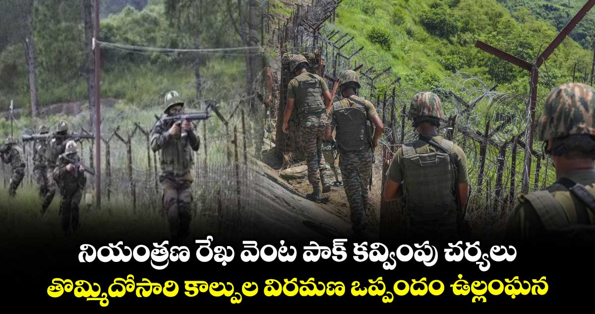 నియంత్రణ రేఖ వెంట పాక్ కవ్వింపు చర్యలు .. తొమ్మిదోసారి కాల్పుల విరమణ ఒప్పందం ఉల్లంఘన