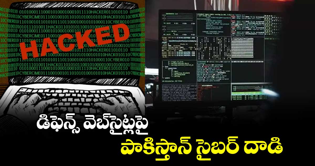 డిఫెన్స్ వెబ్సైట్లపై పాకిస్తాన్ సైబర్ దాడి