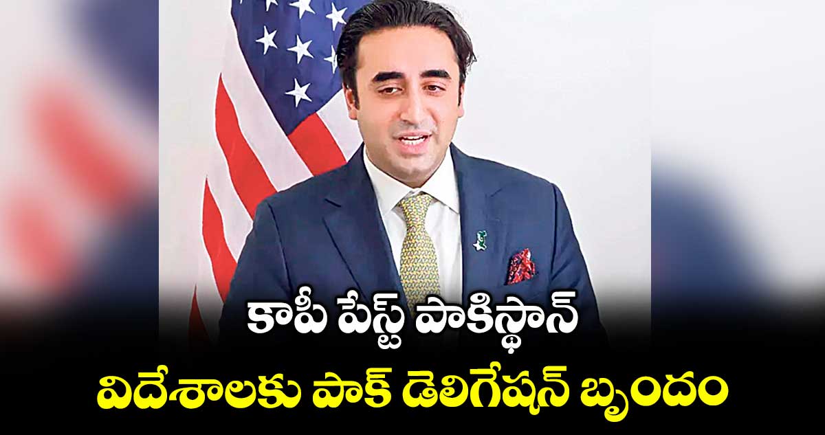 కాపీ పేస్ట్ పాకిస్థాన్: విదేశాలకు పాక్ డెలిగేషన్ బృందం