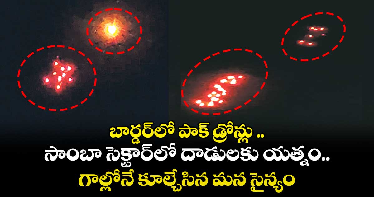 బార్డర్లో పాక్ డ్రోన్లు .. సాంబా సెక్టార్లో దాడులకు యత్నం.. గాల్లోనే కూల్చేసిన మన సైన్యం