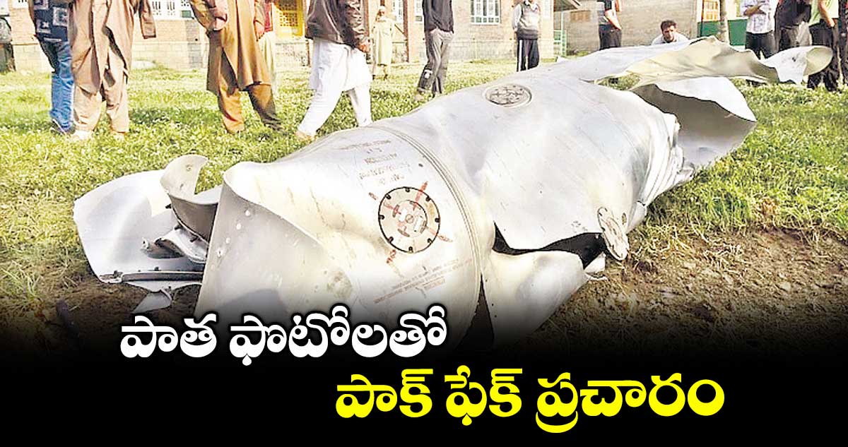 పాత ఫొటోలతో పాక్ ఫేక్ ప్రచారం