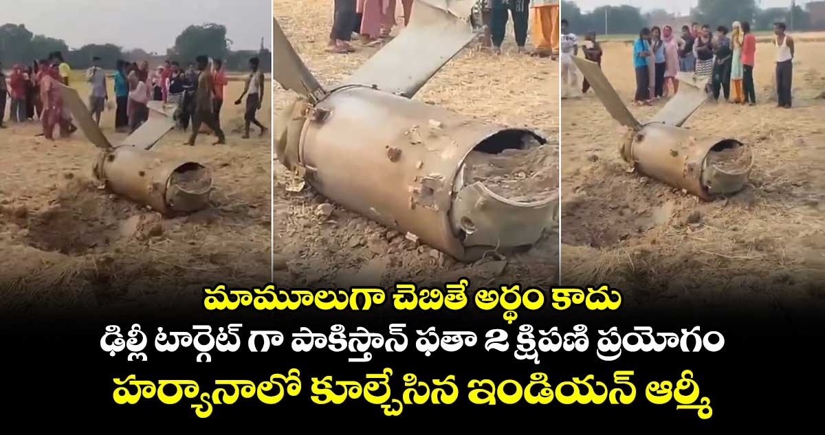 మామూలుగా చెబితే అర్థం కాదు : ఢిల్లీ టార్గెట్ గా పాకిస్తాన్ ఫతా 2 క్షిపణి ప్రయోగం.. హర్యానాలో కూల్చేసిన ఇండియన్ ఆర్మీ