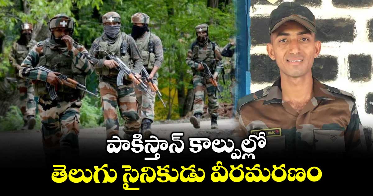 పాకిస్తాన్ కాల్పుల్లో తెలుగు సైనికుడు వీరమరణం