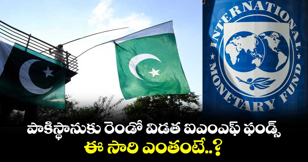 IMF News: పాకిస్థానుకు రెండో విడత ఐఎంఎఫ్ ఫండ్స్.. ఈ సారి ఎంతంటే..?