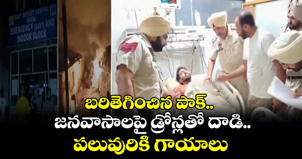 బరితెగించిన పాక్.. జనవాసాలపై డ్రోన్లతో దాడి.. పలువురికి గాయాలు