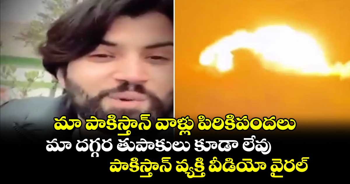 మా పాకిస్తాన్ వాళ్లు పిరికిపందలు.. మా దగ్గర తుపాకులు కూడా లేవు : పాకిస్తాన్ వ్యక్తి వీడియో వైరల్