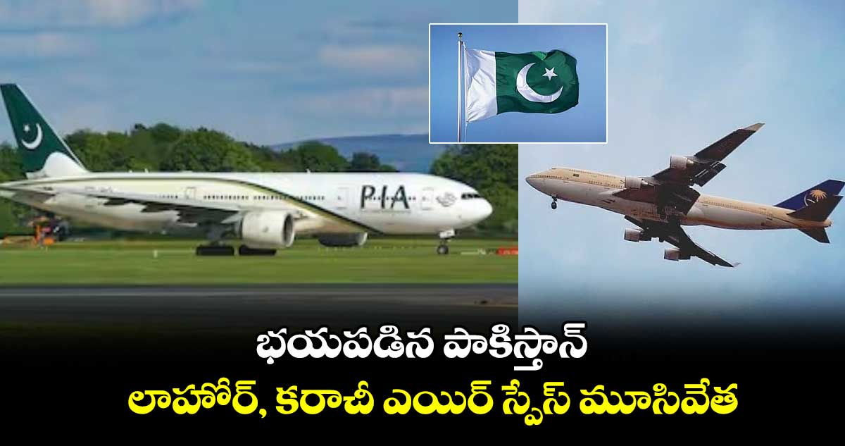 భయపడిన పాకిస్తాన్: లాహోర్, కరాచీ ఎయిర్ స్పేస్ మూసివేత