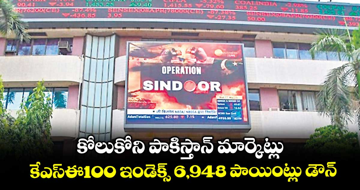 కోలుకోని పాకిస్తాన్ మార్కెట్లు .. కేఎస్ఈ100 ఇండెక్స్ 6,948 పాయింట్లు డౌన్