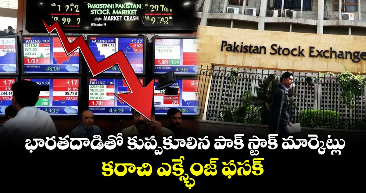 Pakistan Stock Market: భారతదాడితో కుప్పకూలిన పాక్ స్టాక్ మార్కెట్లు.. కరాచి ఎక్స్ఛేంజ్ ఫసక్