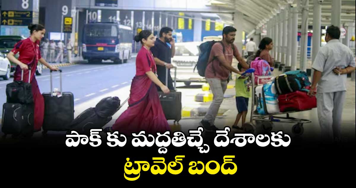 పాక్ కు మద్దతిచ్చే దేశాలకు ట్రావెల్ బంద్