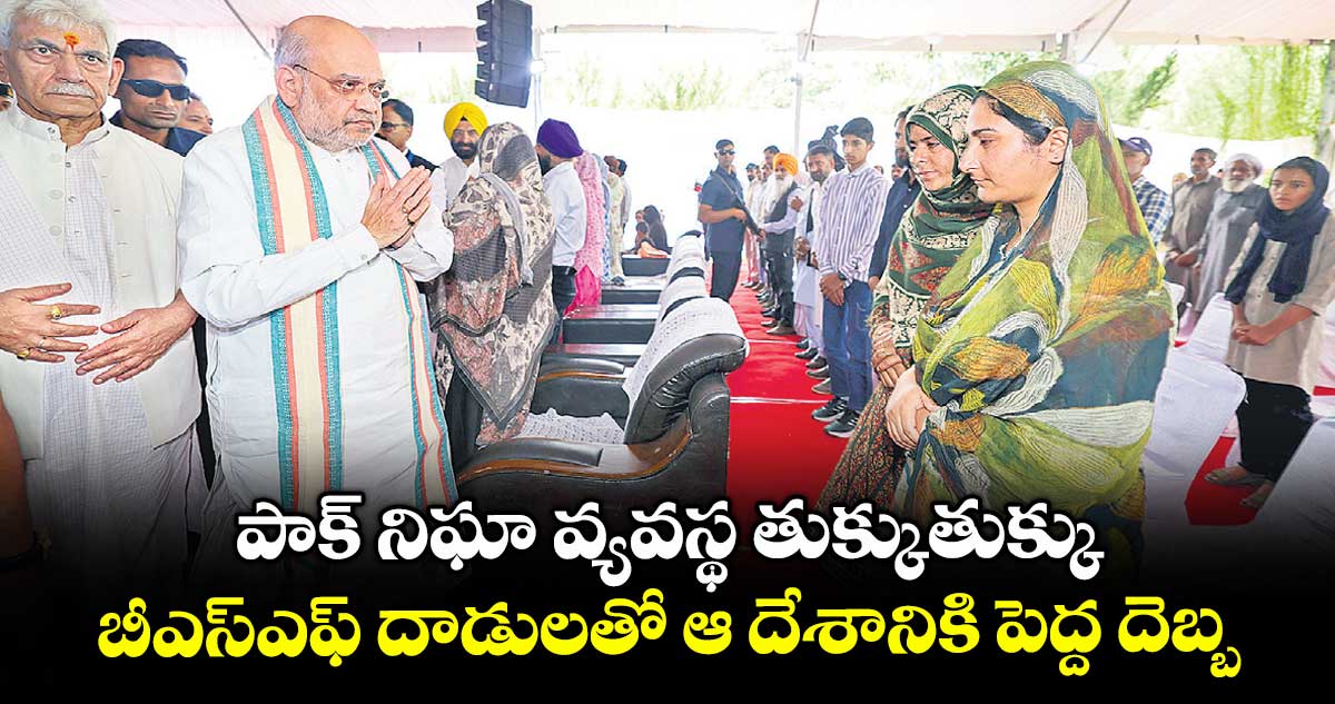 పాక్ నిఘా వ్యవస్థ తుక్కుతుక్కు..బీఎస్ఎఫ్ దాడులతో ఆ దేశానికి పెద్ద దెబ్బ: అమిత్ షా