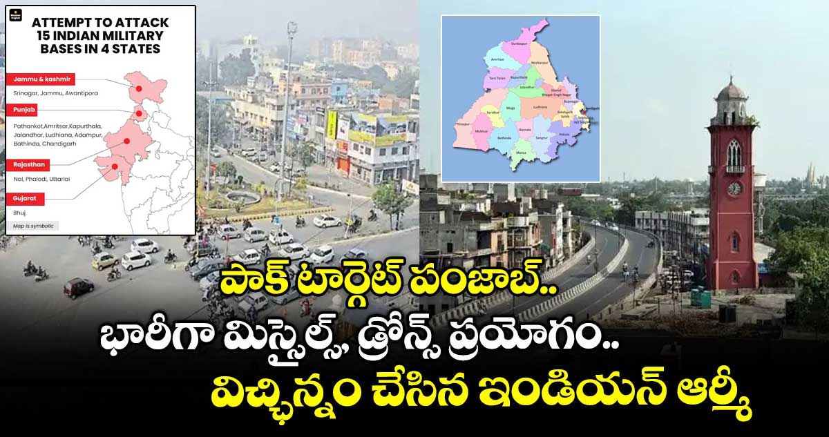 పాక్ టార్గెట్ పంజాబ్.. భారీగా మిస్సైల్స్, డ్రోన్స్ ప్రయోగం.. విచ్ఛిన్నం చేసిన ఇండియన్ ఆర్మీ