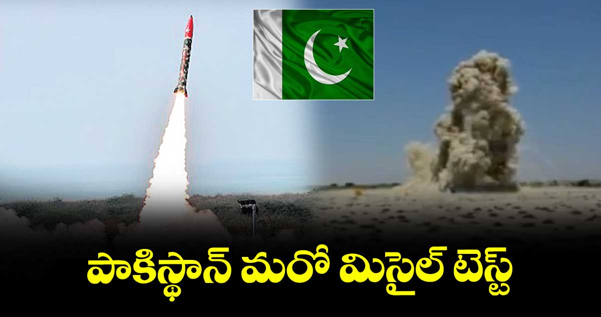భారత్పై యుద్దానికి .. పాక్ మరో మిసైల్ టెస్ట్